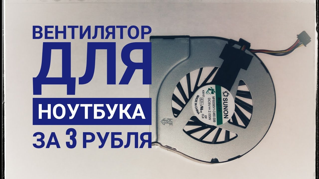 Кулер для ноутбука HP за 3 рубля