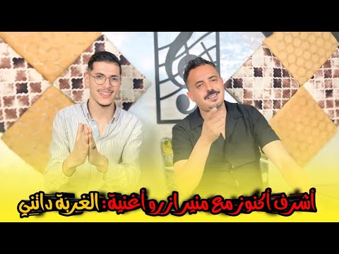 Mounir Azrou Et Achraf Agnnouz Lghorba Datni منير أزرو مع أشرف أكنوز الغربة داتني 