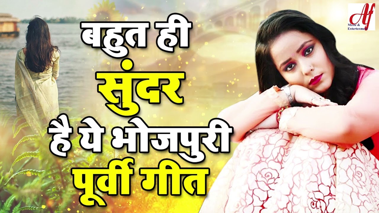 बहुत ही सुंदर है ये भोजपुरी पूर्वी गीत ,सुनते ही खुश हो जायेगें | Superhit Purvi Geet 