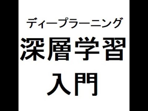 ディープラーニング入門 のライブ ストリーム