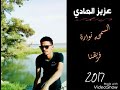 عزيز  الهادي _ السمحه نوارة فريقنا