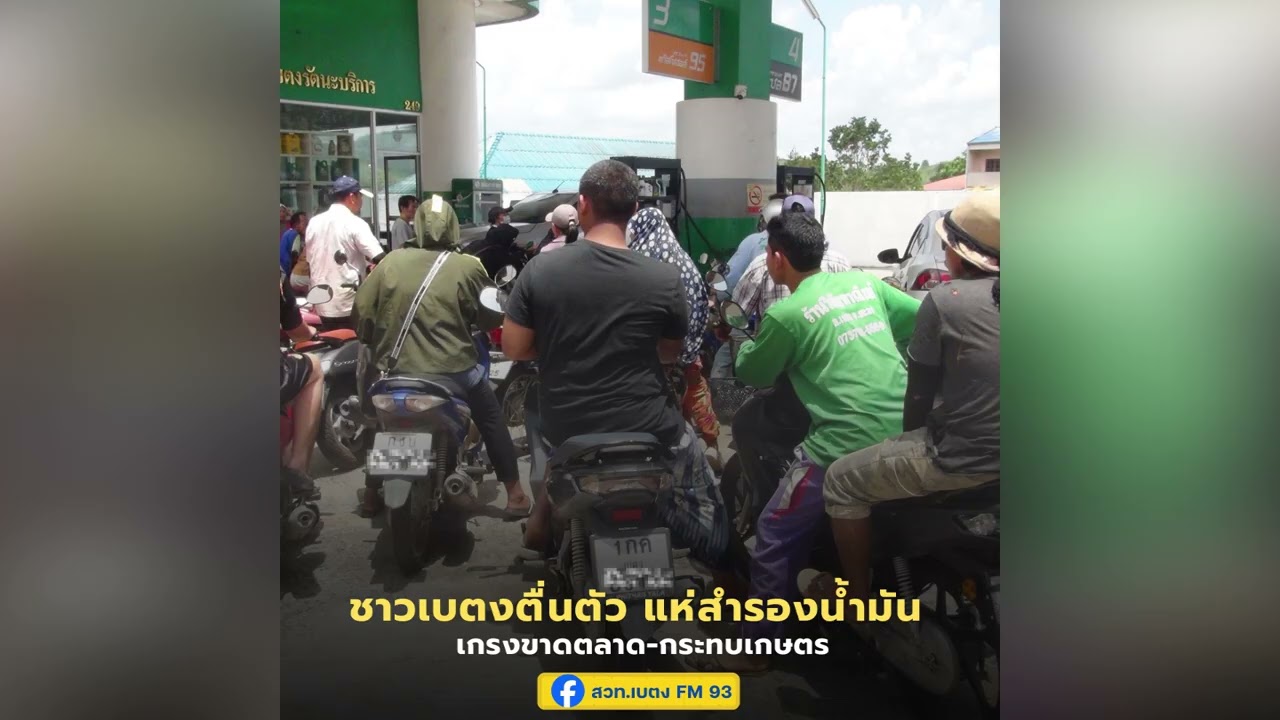 ชาวเบตงแห่สำรองน้ำมัน เกรงขาดตลาด-กระทบเกษตร