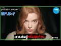 การต่อสู้ครั้งสุดท้าย [ สปอยซีรีส์ ] The Queen's Gambit เกมกระดานแห่งชีวิต EP 5-7 (END)