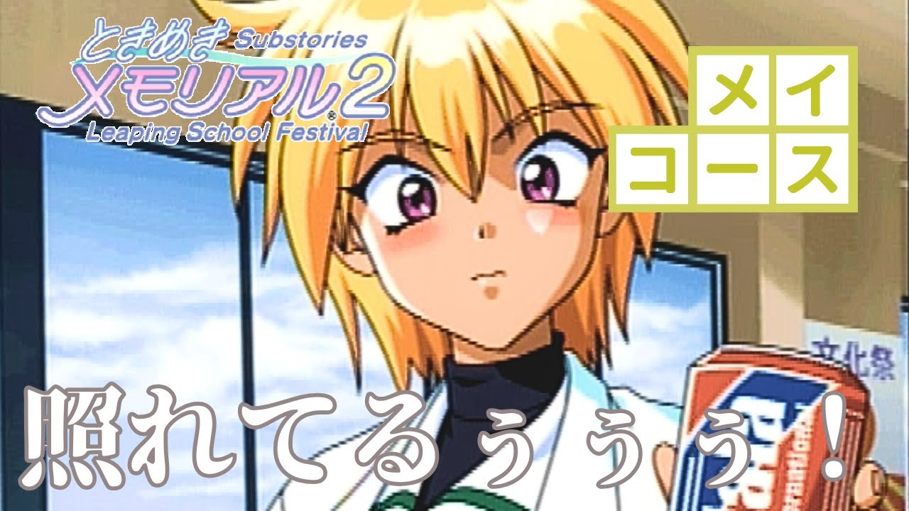 【ときメモ2 LSF】 メイコース④ Leaping School Festival 『ゲーム実況』