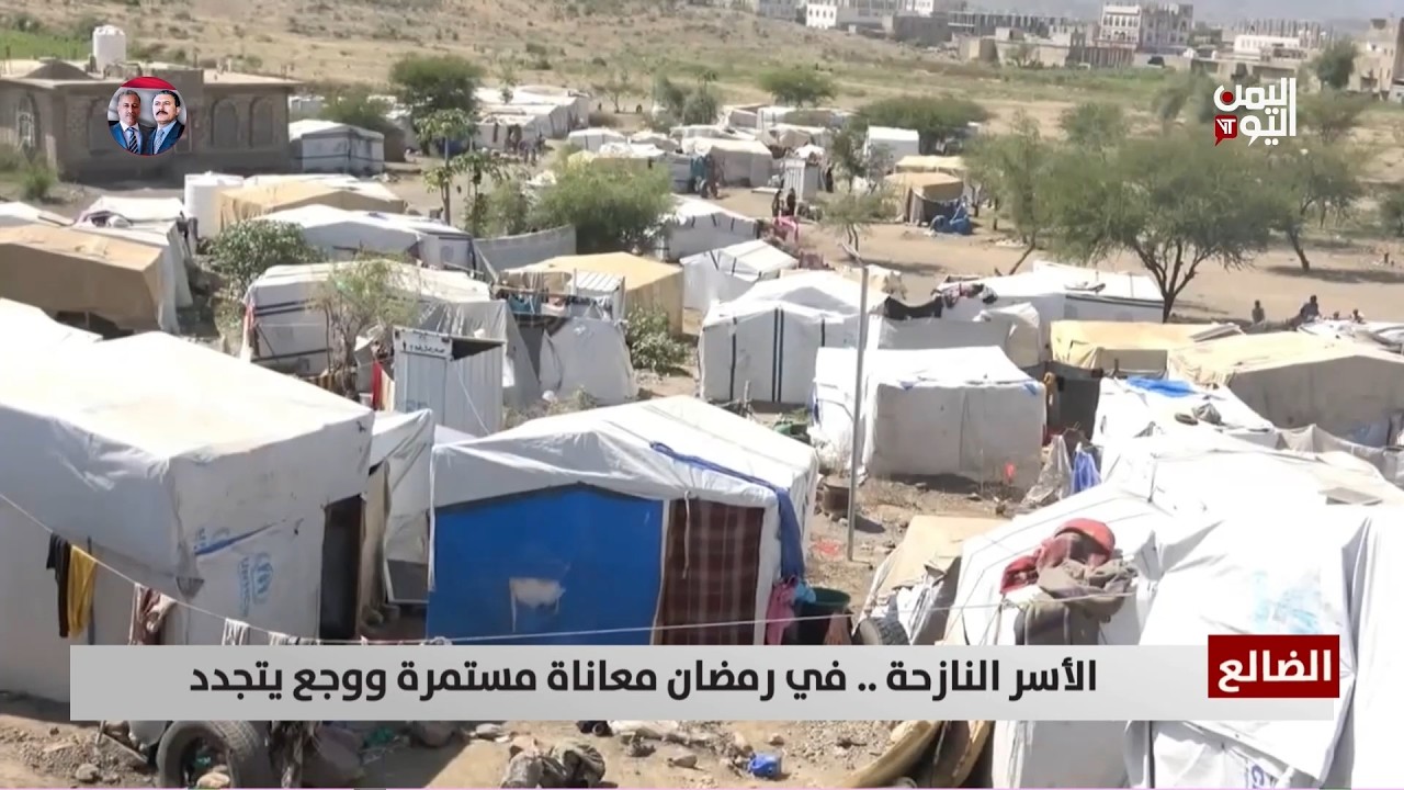 الضالع | الأسر النازحة .. في رمضان معاناة مستمرة ووجع يتجدد - تقرير: محمد الشعيبي