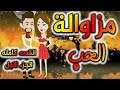 مزاوالة الحب القصه كامله الجزء الاول مزاوالة الحب القصه كامله الجزء الاول