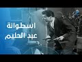 فؤاد عمر الحريري كسر اسطوانة عبد الحليم صلاح شوف رد العندليب في الوسادة الخالية