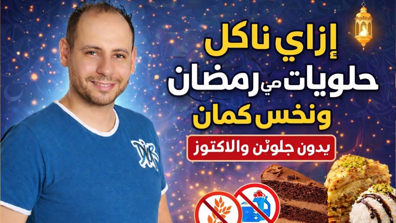 رجيم رمضان بدون جوع ولا حرمان وخسارة 8 كيلو من وزنك