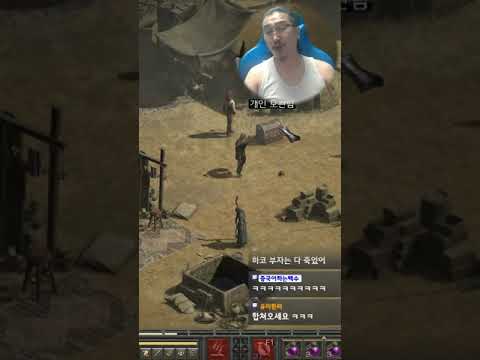 마음 약해진 콧털에몽 - 디아블로2 <strong>레저렉션</strong> ｜이선생 #Shorts
