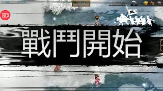[三國志曹操傳online] 180402-2 無坦陣雪原圖殲滅戰
