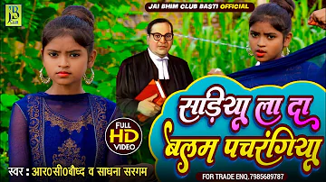 #विडियो_सड़िया_ला_दा_बलम_पचरंगिया || R_C_Baudh || New Jai Bhim Video Song || Pachrangiya Sadi La da