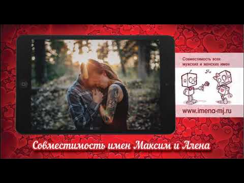 Совместимость имен Максим и Алена