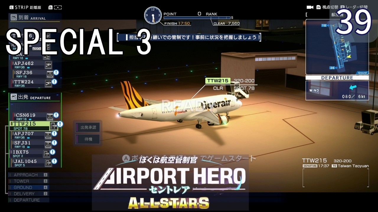 ぼくは航空管制官 エアポートヒーロー セントレア ALLSTARS】39