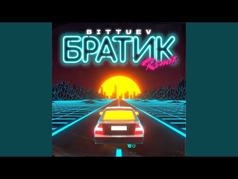 Братик (Remix)