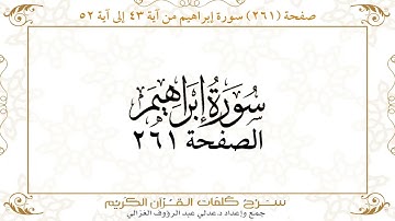 صفحة 261 سورة إبراهيم من آية 43 إلى آية 52