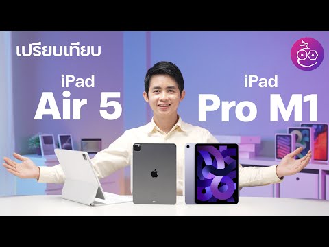 เปรียบเทียบ iPad Air 5 vs. iPad Pro M1 ต่างกันยังไง รุ่นไหนน่าซื้อและเหมาะกับใคร?