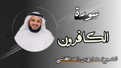 109 سورة الكافرون | الشيخ مشاري بن راشد العفاسي