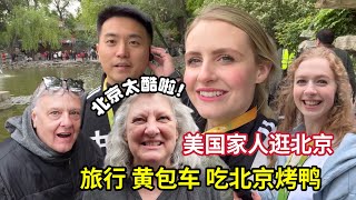Small Town American Family Shocked By Massive Beijing Travel! 带美国家人逛北京，恭王府让丈母娘大开眼见:比美国小镇还要大!