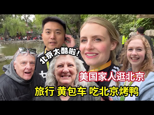 Small Town American Family Shocked By Massive Beijing Travel! 带美国家人逛北京，恭王府让丈母娘大开眼见:比美国小镇还要大! class=