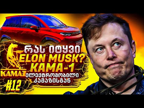 განახლებული Toyota Camry / ელექტრო Audi E-tron GT / KAMA-1 ელექტრომობილი კამაზისგან | Auto Fans Geo