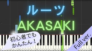 【Full ver.】 【簡単 ピアノ】 ルーツ / AKASAKI 【Piano Tutorial Easy】