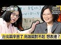 台北篇「辛苦了」 高雄篇「對不起」…執政黨廣告想「表達啥」？【平論無雙】精華篇 2019.12.13-1 平秀琳 黃暐瀚 范雲 鄭麗文 尚毅夫 郭正亮