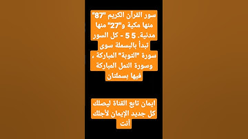سور القرآن الكريم "87" منها مكية و"27" منها مدنية. 5 5 - كل السور تبدأ بالبسملة