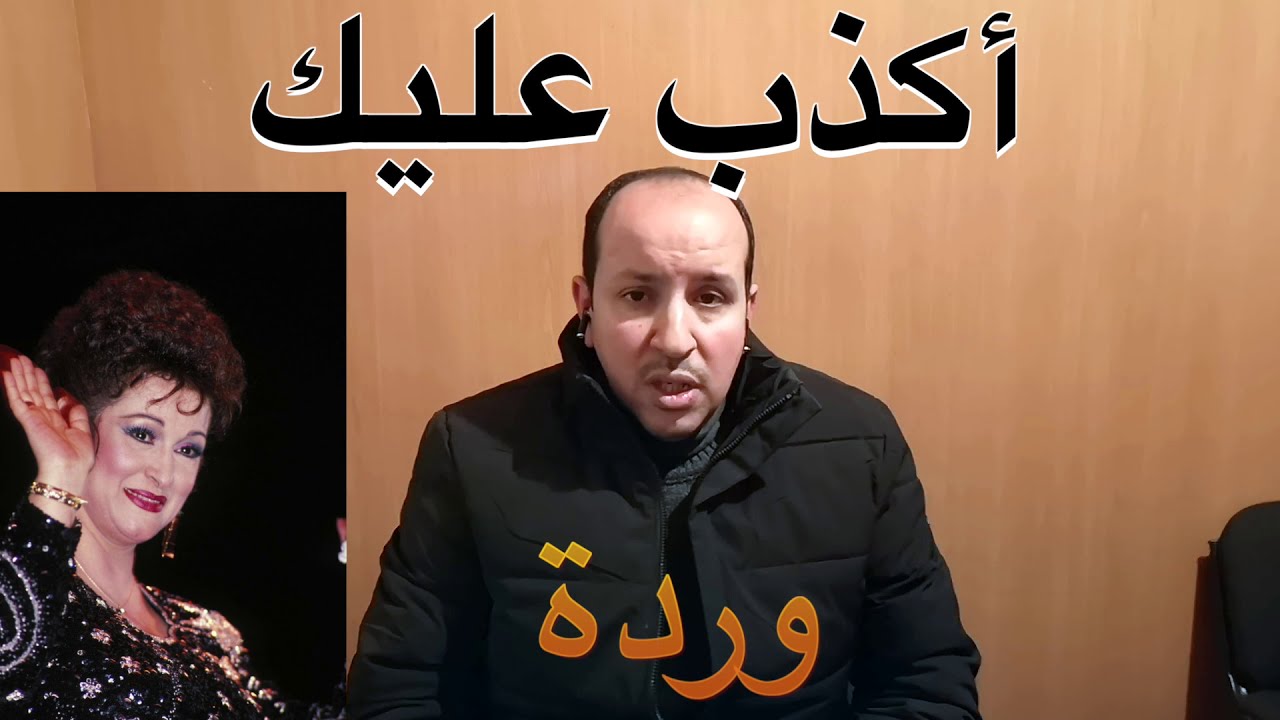 أكذب عليك وردة الجزائرية /تعليم الاورج