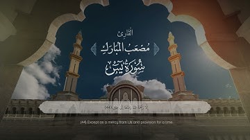 سورة يس |  القارئ مصعب المبارك | Surah Ya-Sin