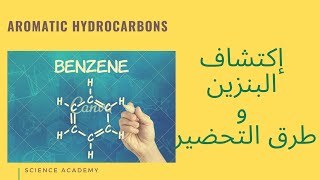 مقدمه عن البنزين (اكتشاف البنزين واشهر طرق تحضيره طبيعياً ومعملياً) | الهيدروكربونات الأروماتية