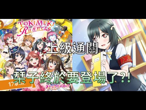 【LLAS】 TOKIMEKI Runners 17章Ver. 上級通關紀錄