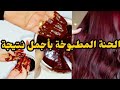 تريند الحنه المطبوخة بأجمل لون وأجمل نتيجة 