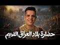 تاريخ أولى ثانوي شرح درس حضارة بلاد العراق القديم بالتفصيل أقوى بداية للترم الثاني مع السلطان mp3
