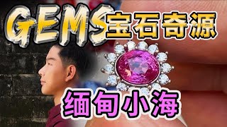 宝石奇源( 抹谷💎红宝石🌟蓝宝石🌟尖晶石🌟)快乐小海 代您狂撩 令人心动的缅甸红蓝宝石🌟(Mogok ,Burma ,Myanmar)12.05