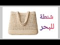طريقة عمل شنطة كروشيه انيقة للمبتدئين خطوة بخطوة Crochet Bag 