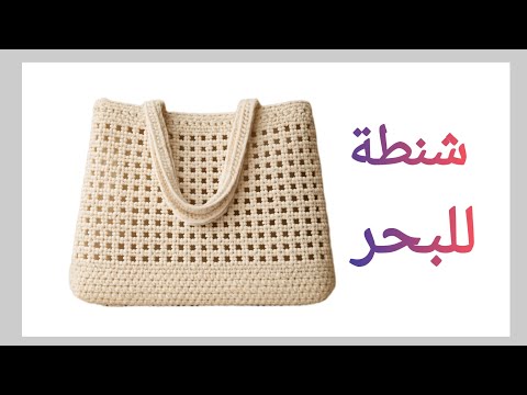 طريقة عمل شنطة كروشيه انيقة للمبتدئين خطوة بخطوة Crochet Bag