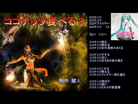 【初音ミク】　ココナッツ食べる？　【オリジナル曲】