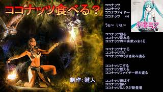 ココナッツ食べる？