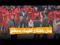 شبكات جدل بافتتاح صالة الفيحاء بدمشق ما القصة