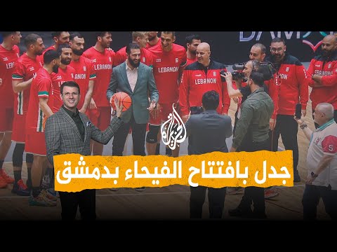 شبكات | جدل بافتتاح صالة الفيحاء بدمشق.. ما القصة؟