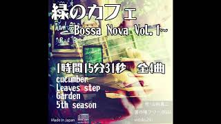 【著作権フリーBGM】緑のカフェ~BossaNovaVol 1~ １時間15分31秒 全4曲 ダイジェスト　サンプル