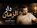 دار الزمان الفنان محمد الشيخ الشيخ اكسبلور جديد اغاني 