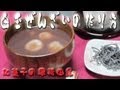 白玉ぜんざいの作り方 japanese dessert recipe あんこやの和菓子レシピ