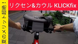 リクセン&カウルKLICKfix 夏のメリットが超絶Good！