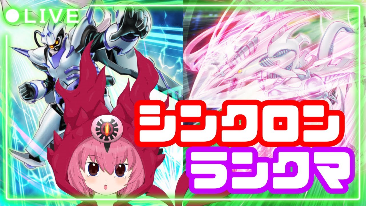 シンクロンランクマ(マスター5~) [#遊戯王マスターデュエル/#Vtuber]
