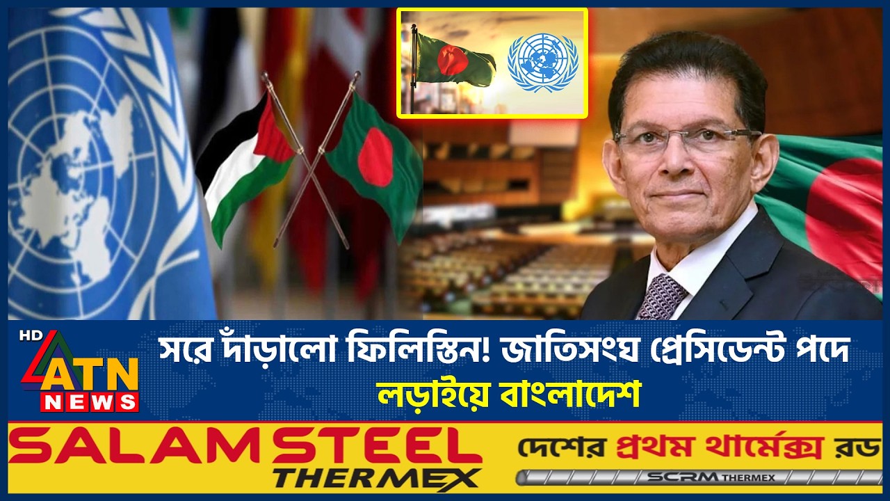 জাতিসংঘে প্রেসিডেন্ট পদে লড়বে বাংলাদেশ, প্রতিদ্বন্দ্বী কে? | UN President election |Khalilur Rahman