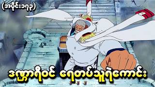 Information One Piece အပိုင်း (၁၇၃) - ဒဏ္ဌာရီဝင်ရေတပ်သူရဲကောင်း (One Piece 1999 Recap) News