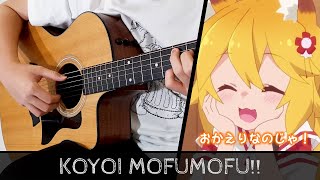 【Sewayaki Kitsune no Senko-san OP】 Koyoi mofumofu!! - Fingerstyle Guitar Cover