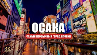 Осака — такого шумного и разнообразного города Японии вы еще не видели! 🏯 🇯🇵🤯