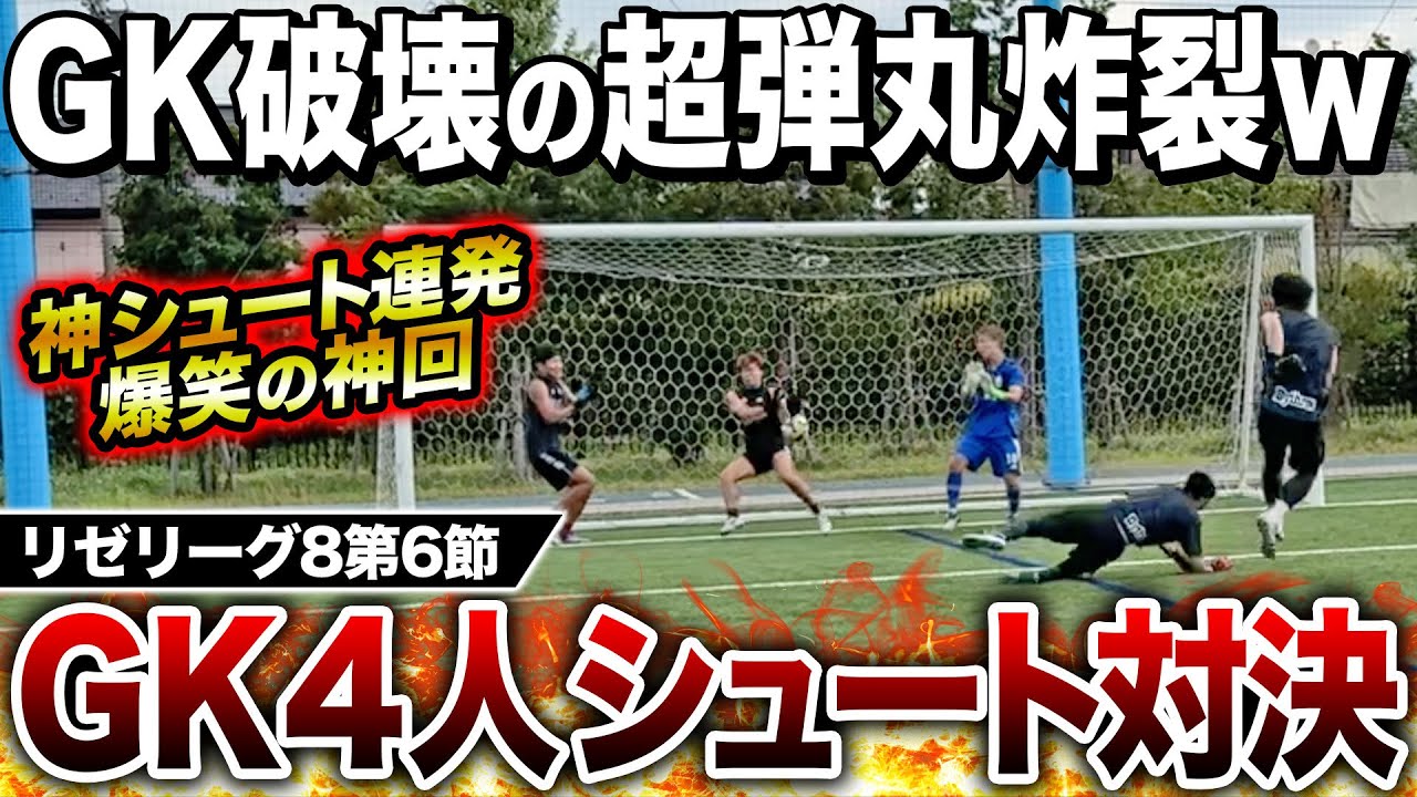 【リゼリーグ8第6節】今節もまさに神回！GK4人シュート対決でGK破壊の弾丸至近距離シュート炸裂！勝負は神プレー連発で激アツの展開に！！！